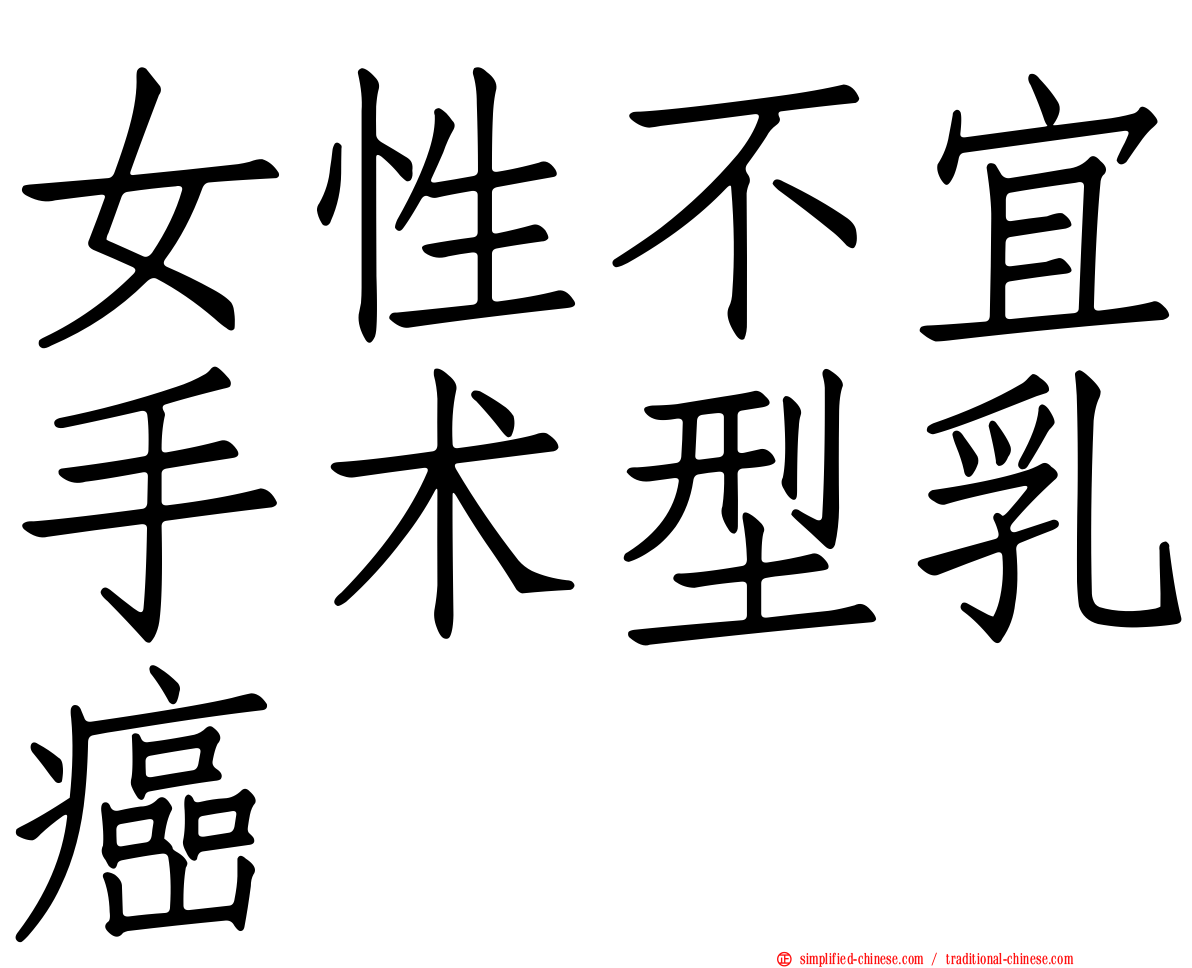 女性不宜手术型乳癌