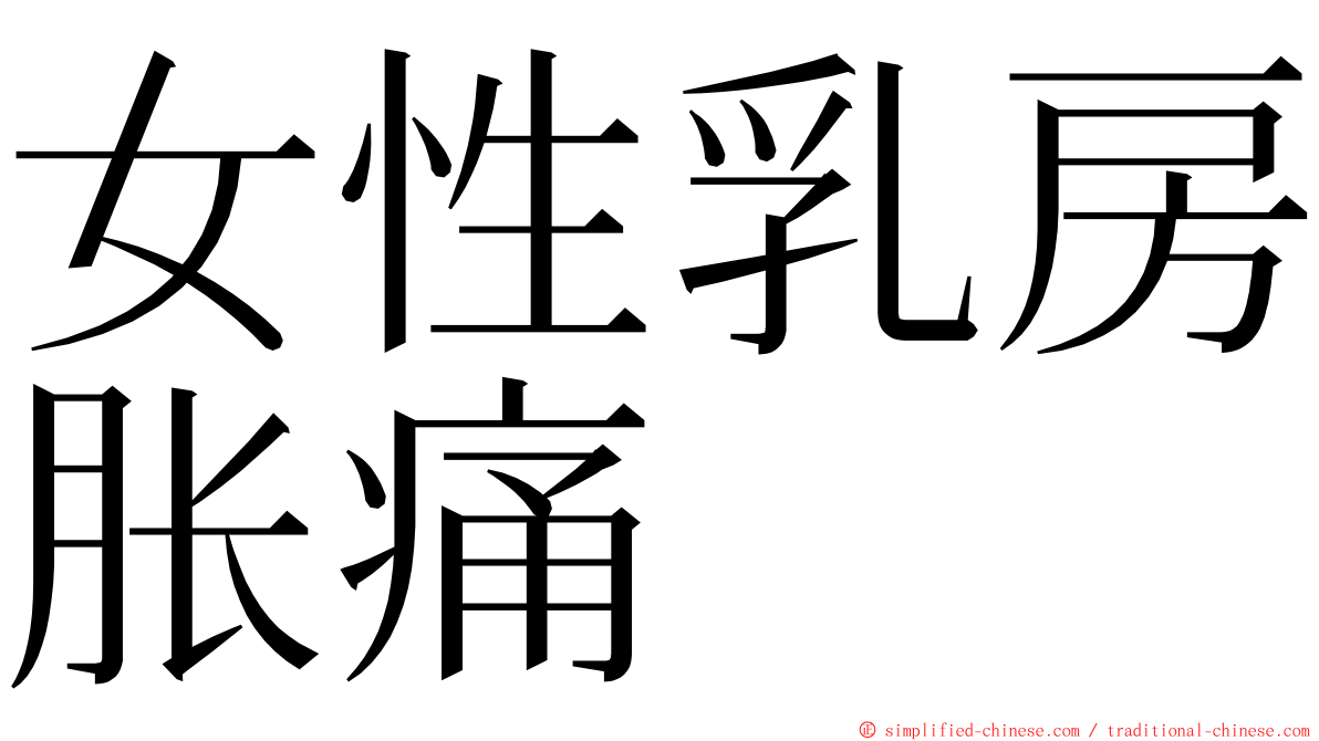 女性乳房胀痛 ming font