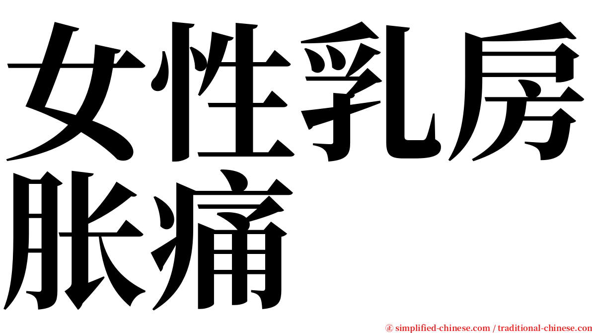 女性乳房胀痛 serif font