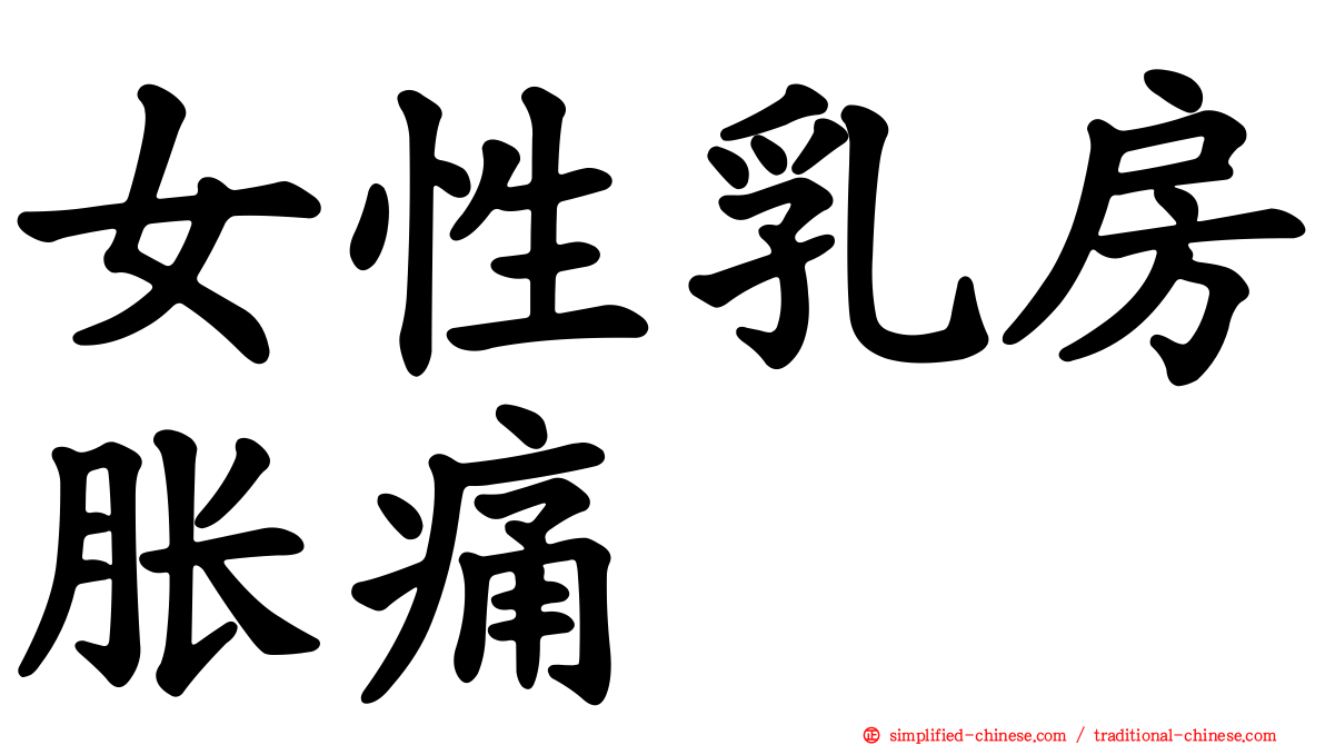女性乳房胀痛