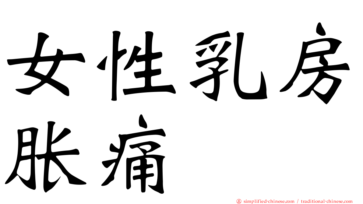 女性乳房胀痛