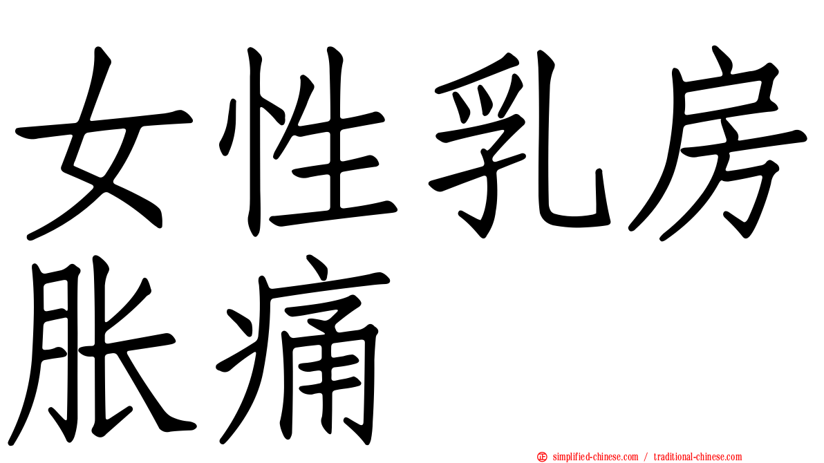 女性乳房胀痛