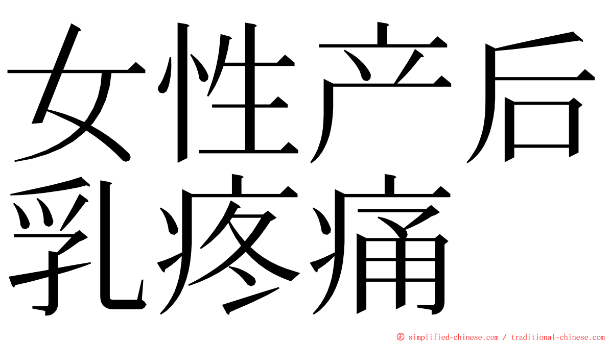女性产后乳疼痛 ming font