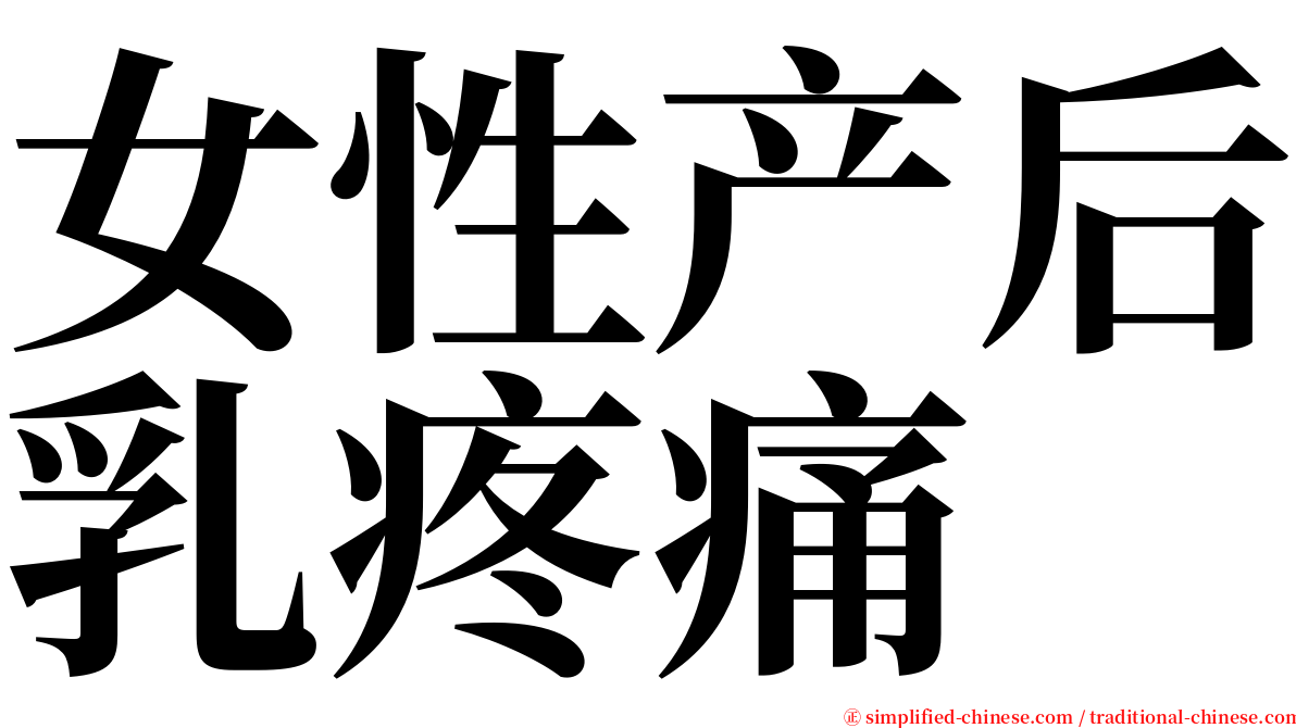 女性产后乳疼痛 serif font