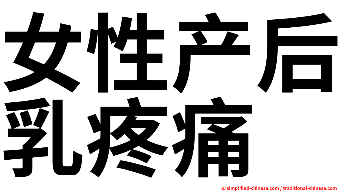 女性产后乳疼痛