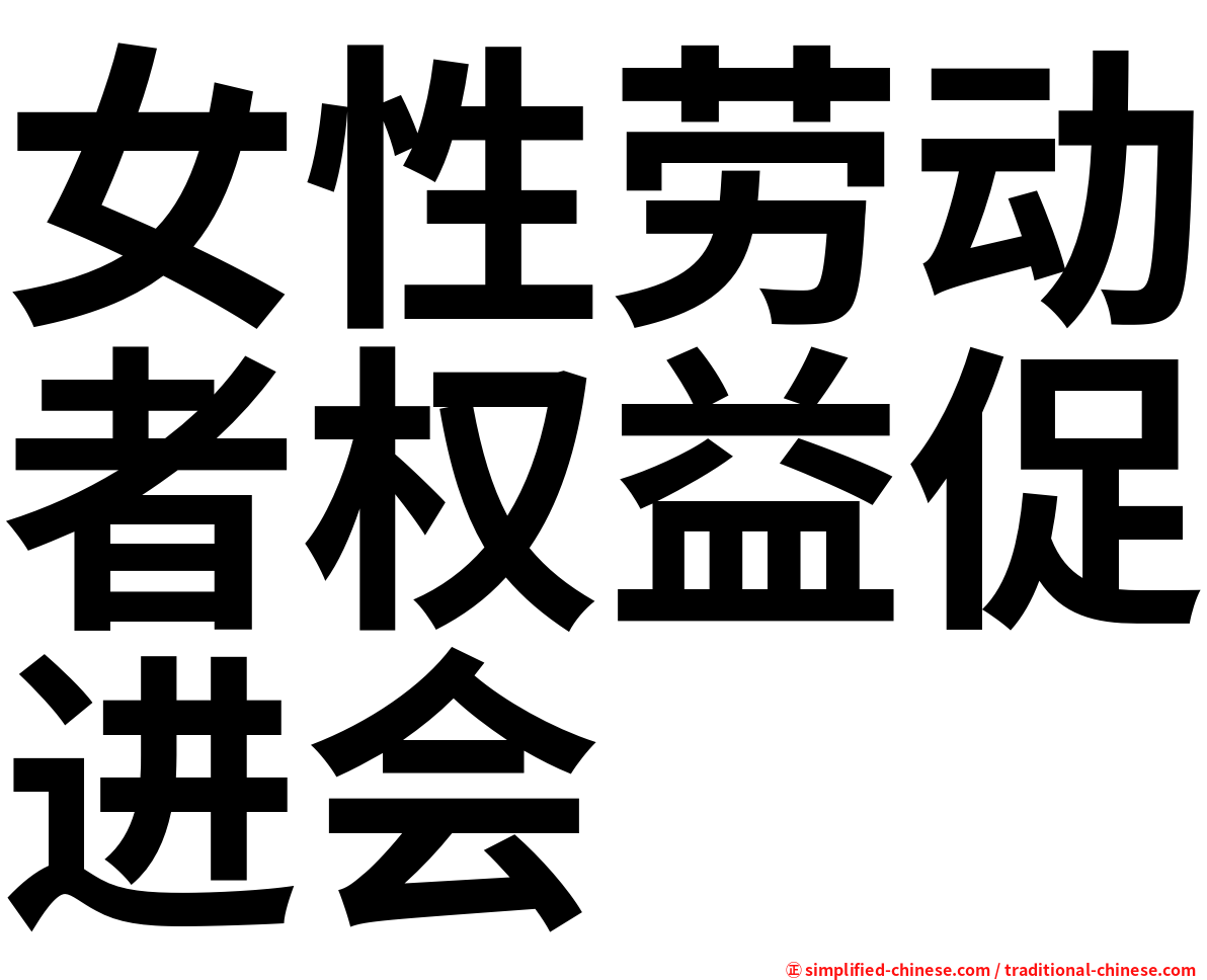 女性劳动者权益促进会
