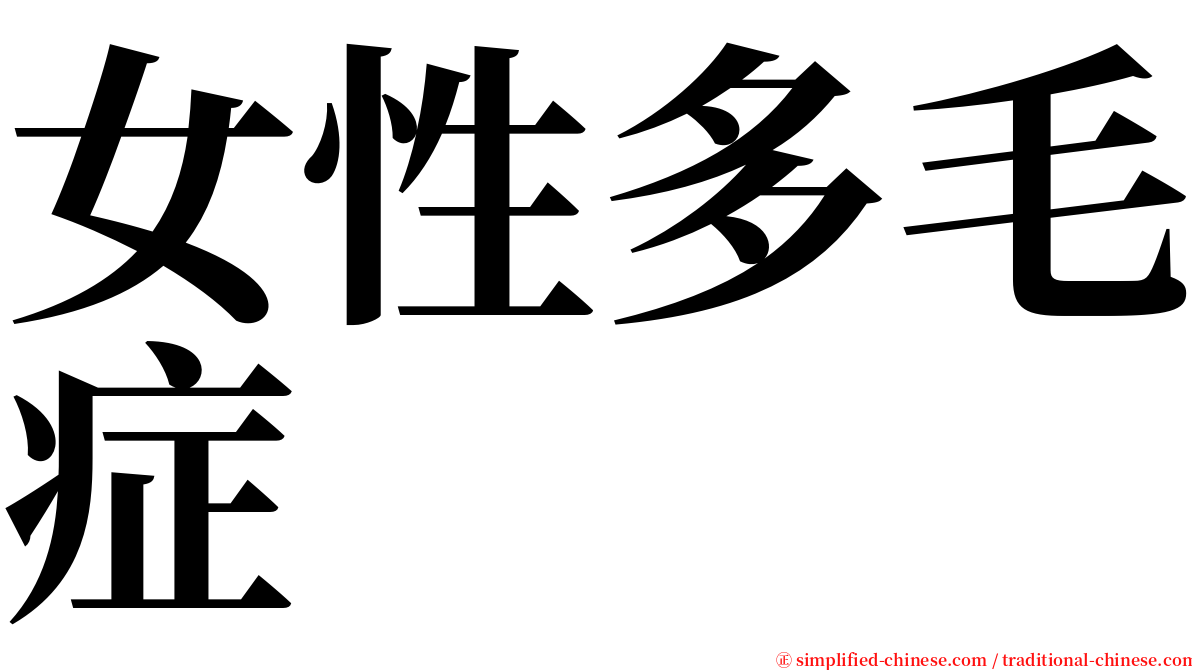 女性多毛症 serif font