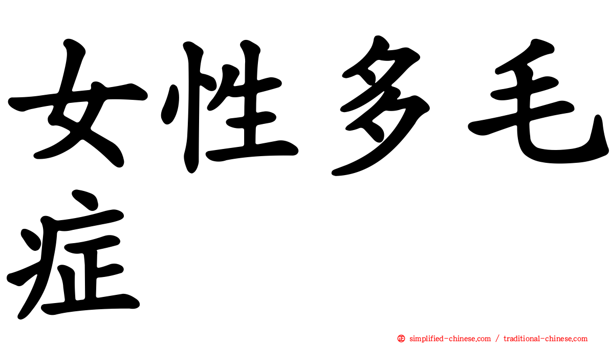 女性多毛症