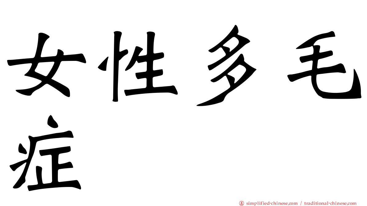 女性多毛症
