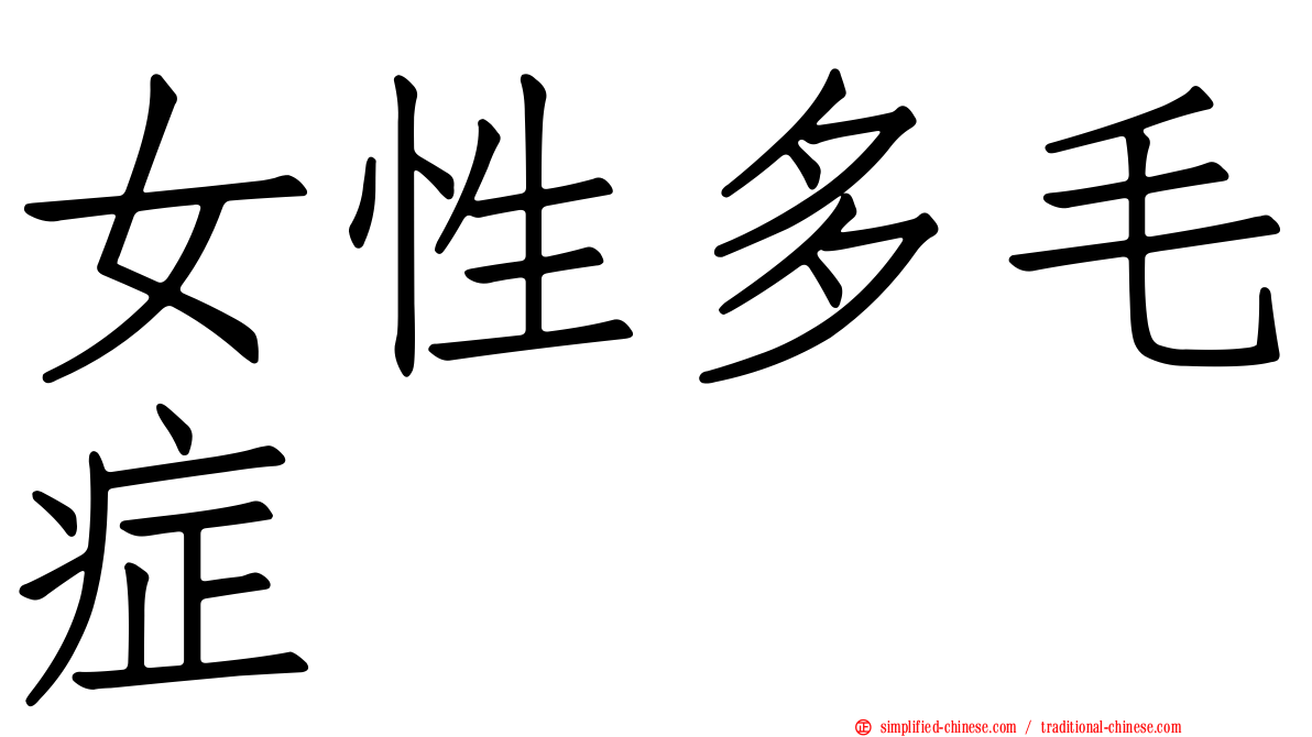 女性多毛症