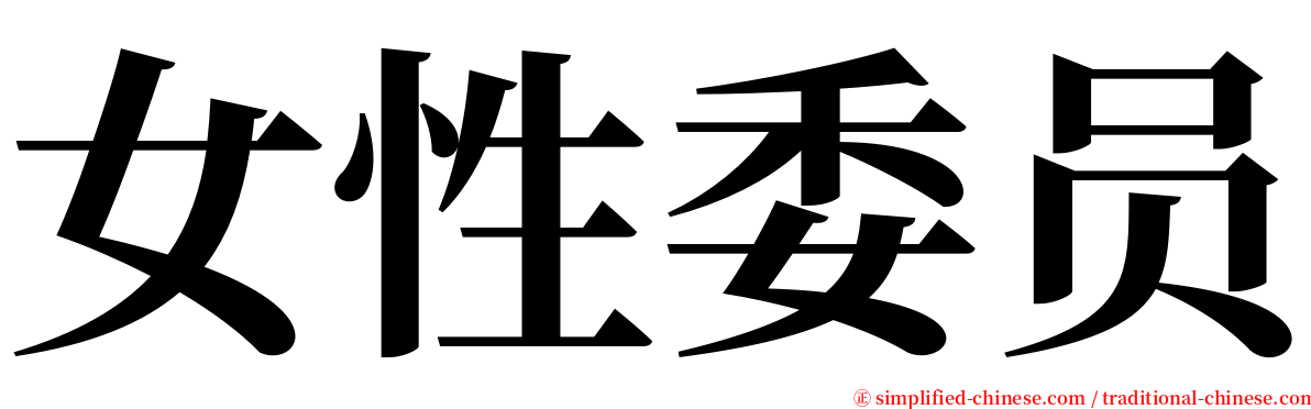 女性委员 serif font