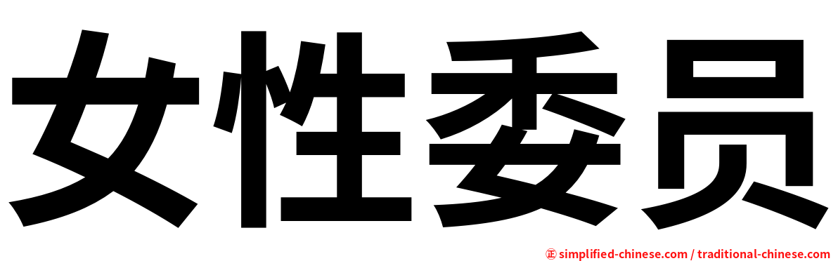 女性委员