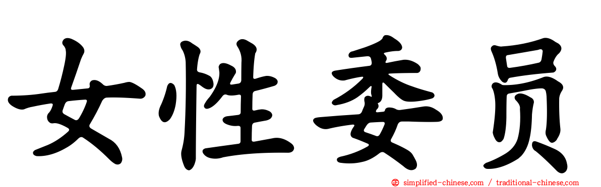 女性委员