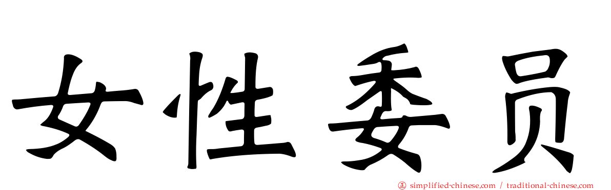 女性委员