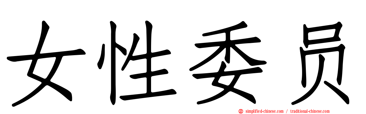 女性委员
