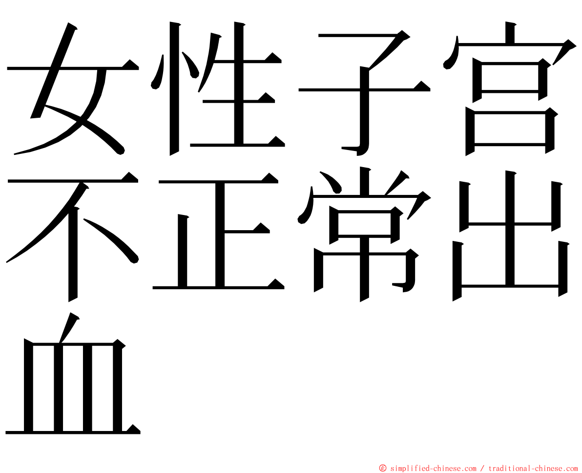 女性子宫不正常出血 ming font