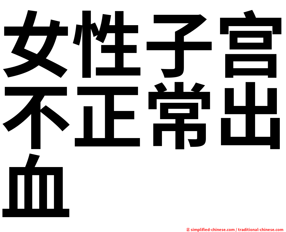 女性子宫不正常出血