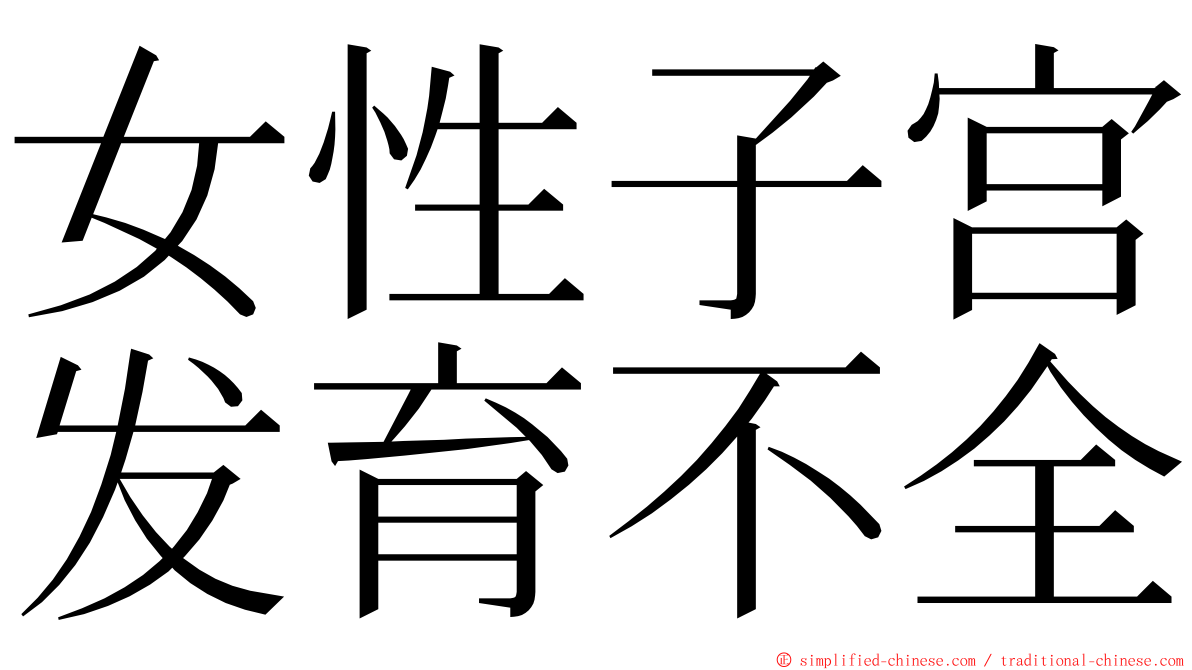 女性子宫发育不全 ming font
