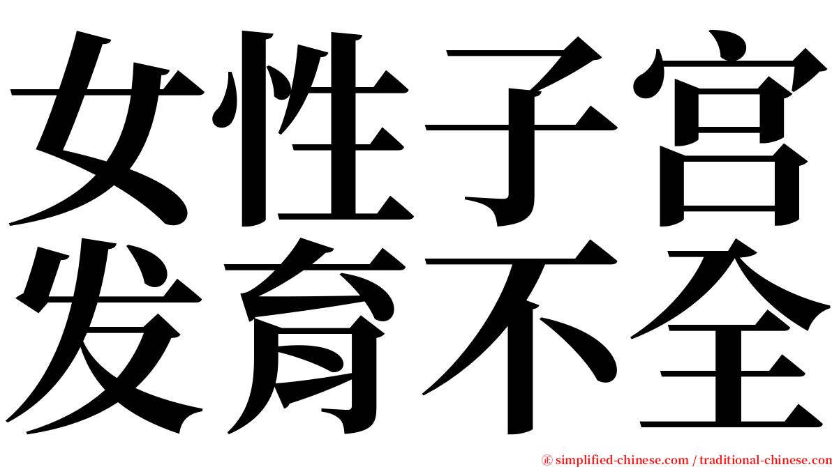 女性子宫发育不全 serif font