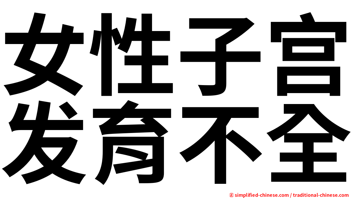 女性子宫发育不全