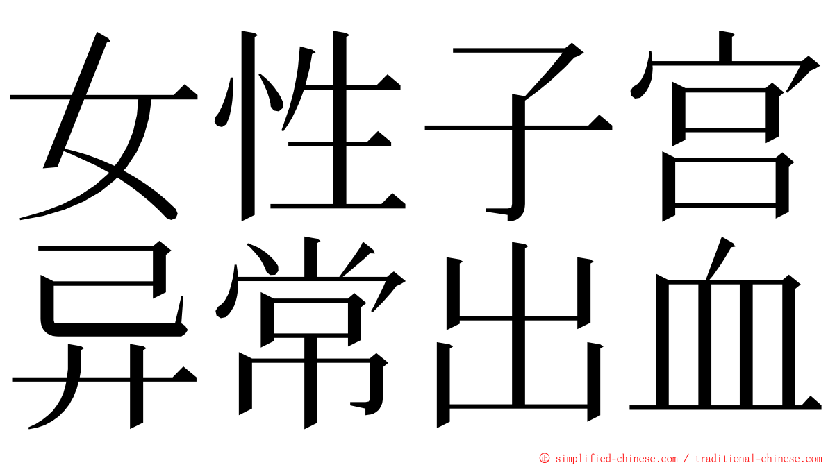 女性子宫异常出血 ming font