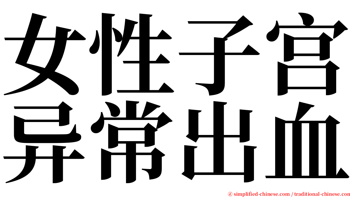 女性子宫异常出血 serif font