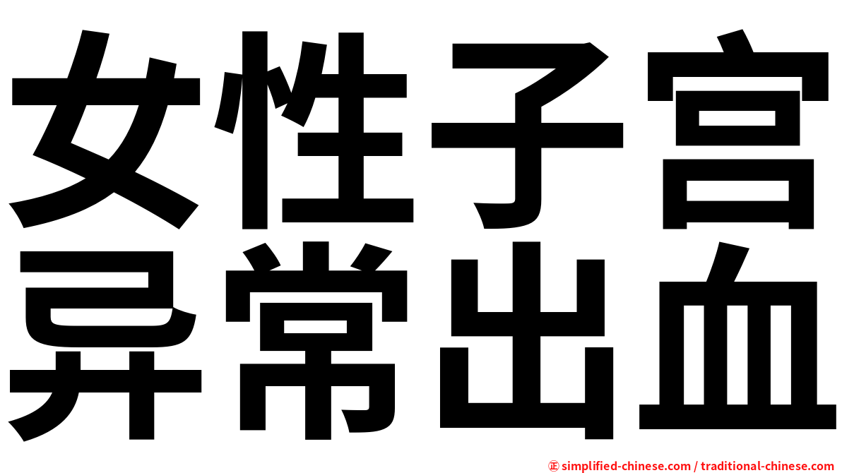 女性子宫异常出血