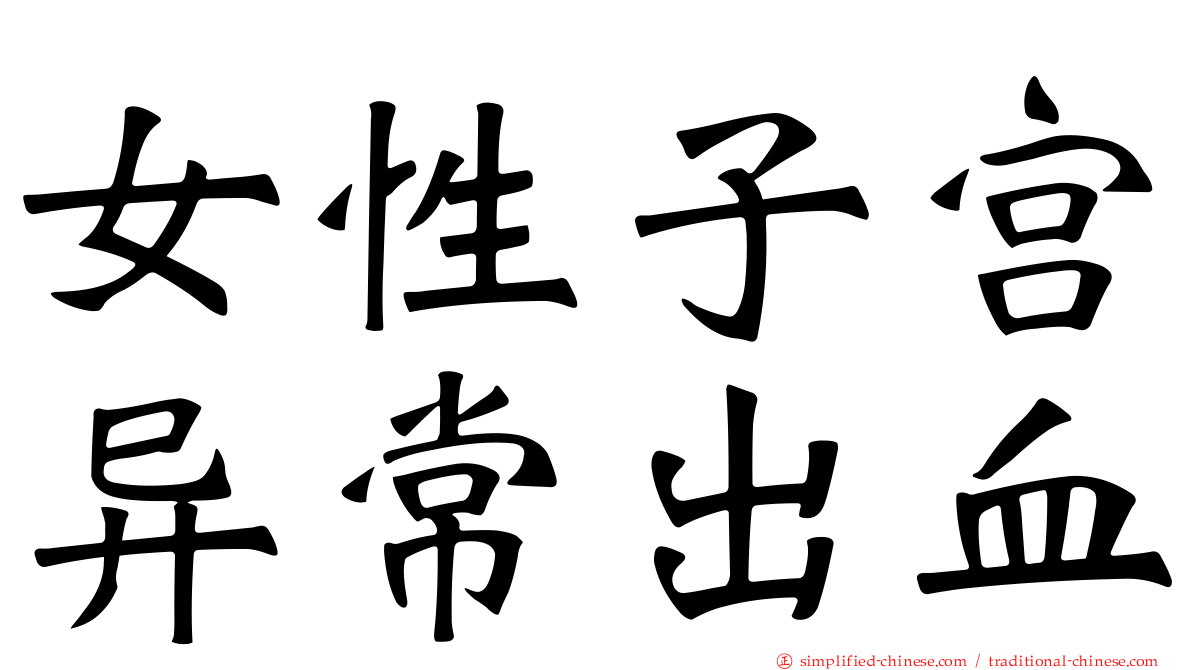女性子宫异常出血