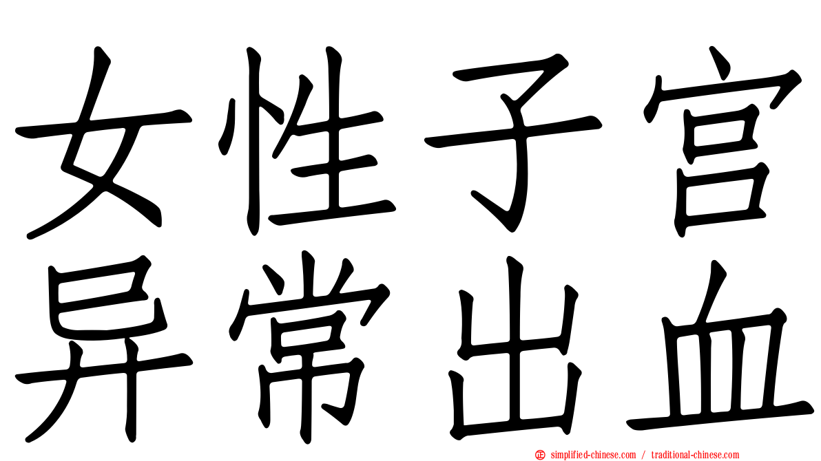 女性子宫异常出血