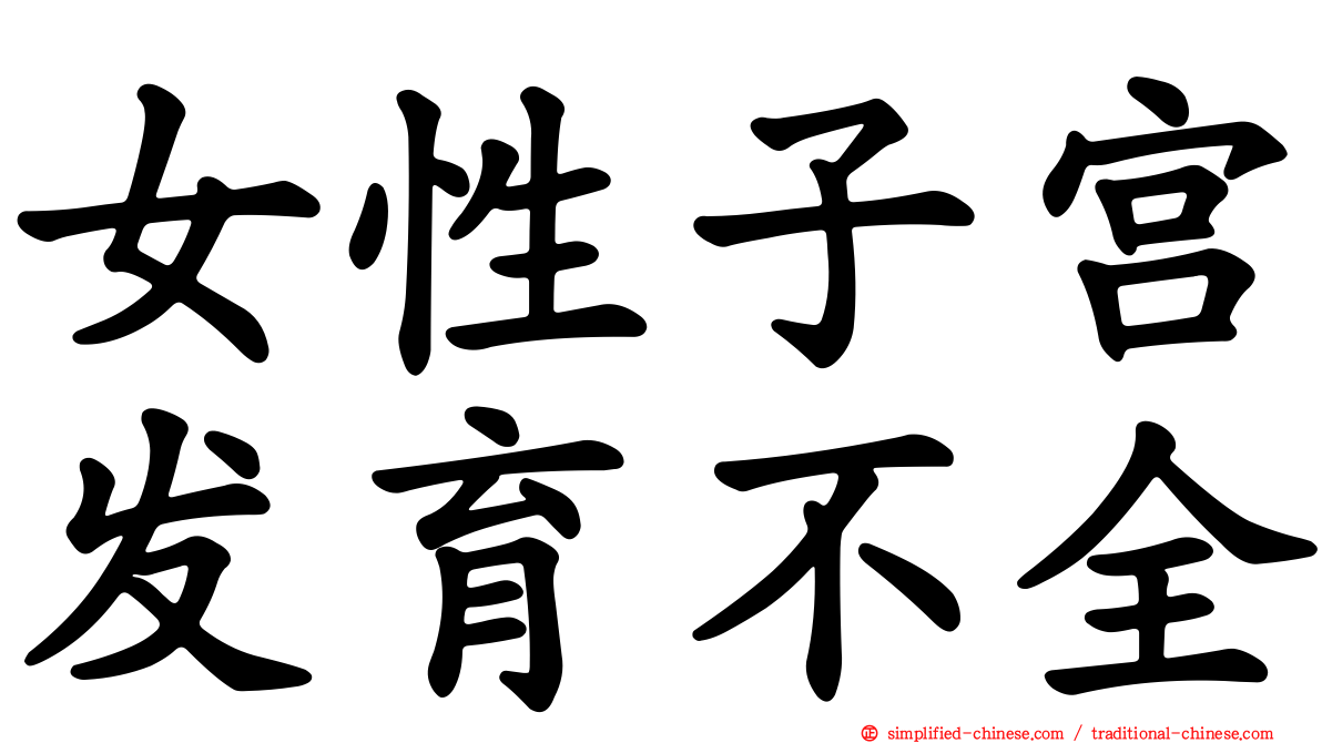 女性子宫发育不全
