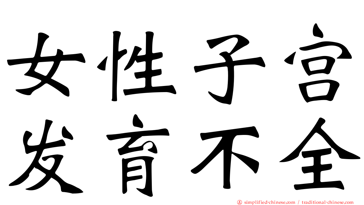 女性子宫发育不全
