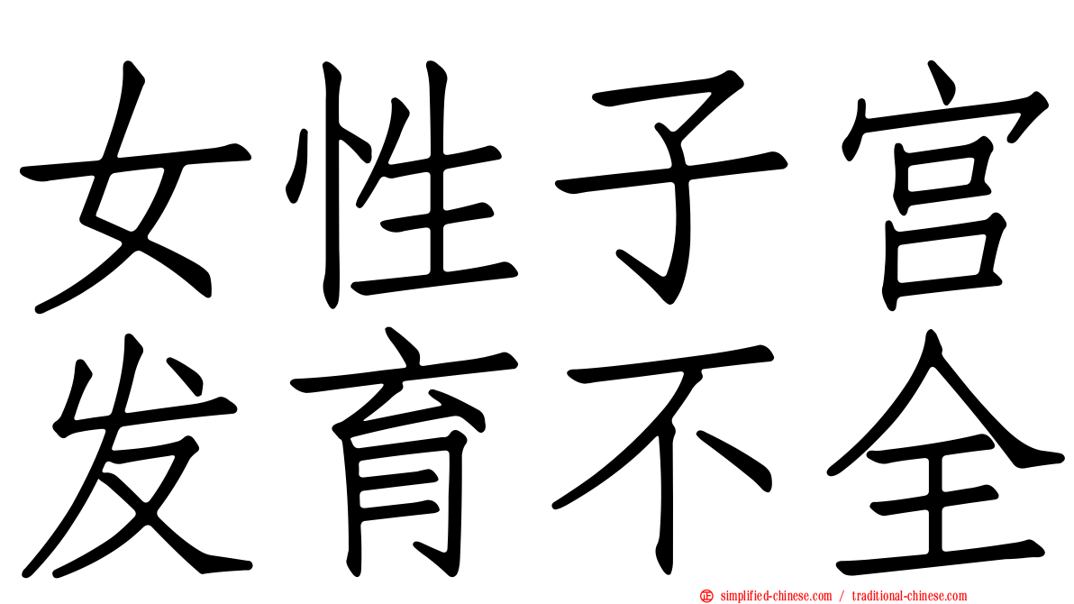 女性子宫发育不全
