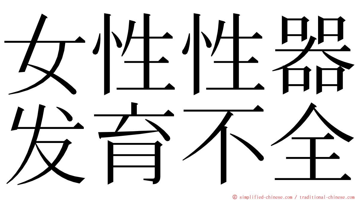 女性性器发育不全 ming font