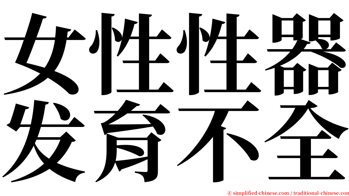 女性性器发育不全 serif font