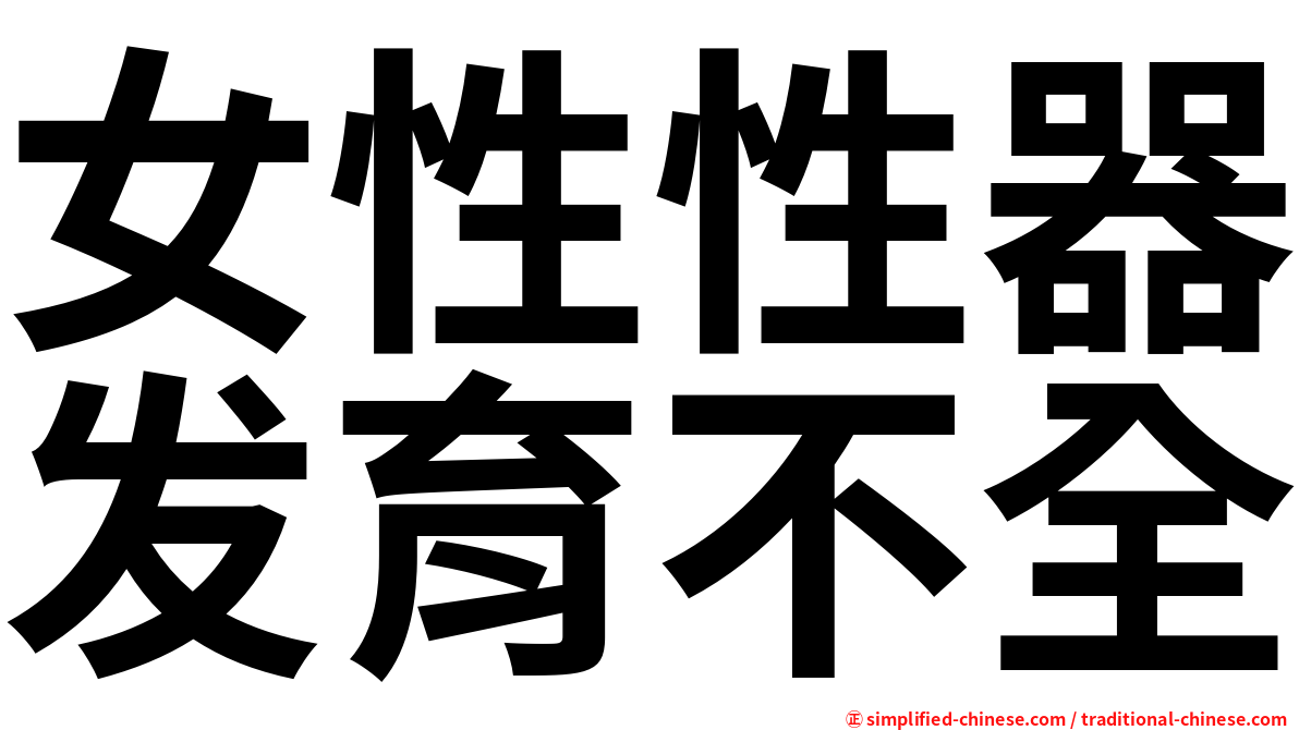 女性性器发育不全
