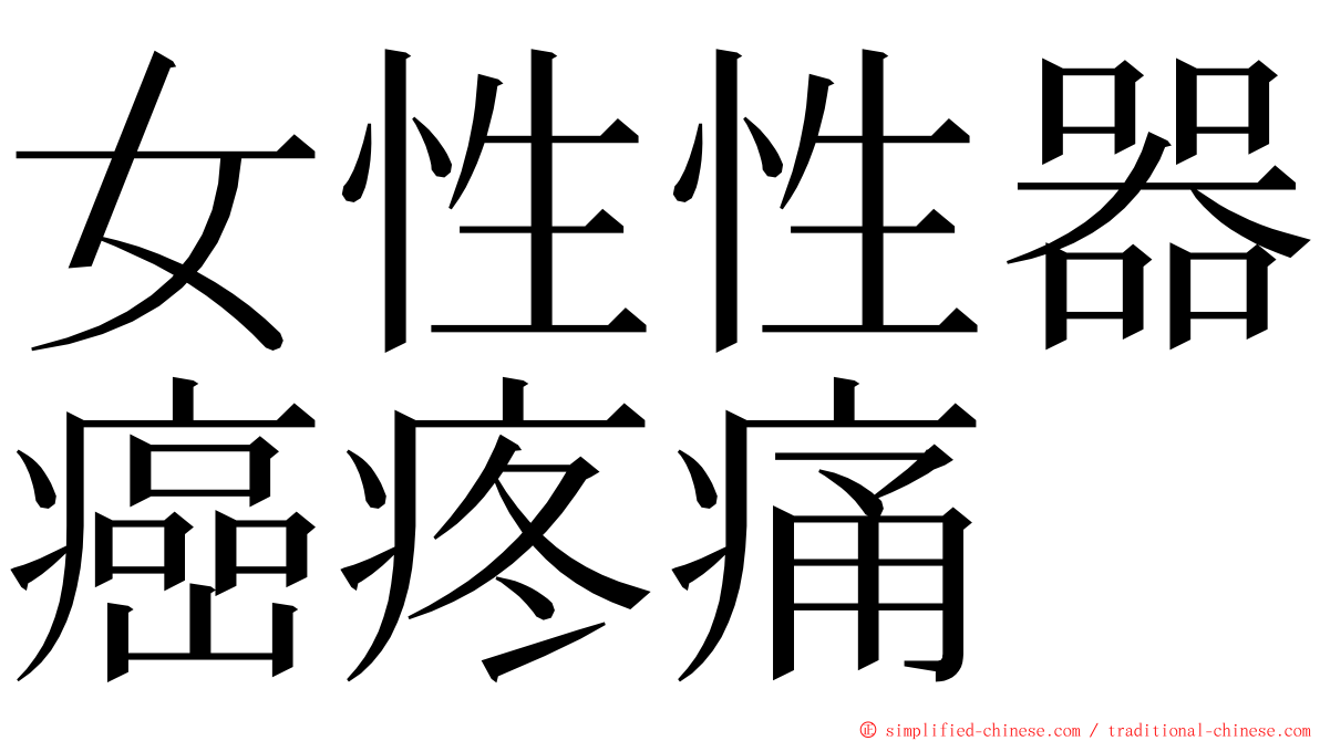 女性性器癌疼痛 ming font