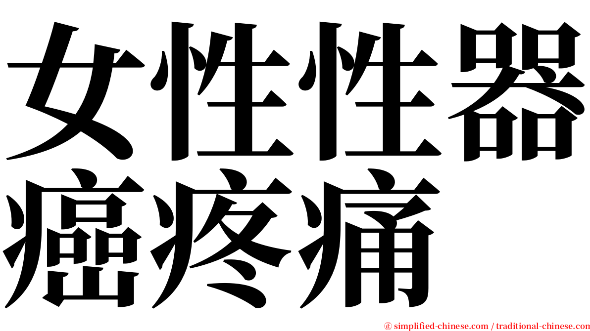 女性性器癌疼痛 serif font
