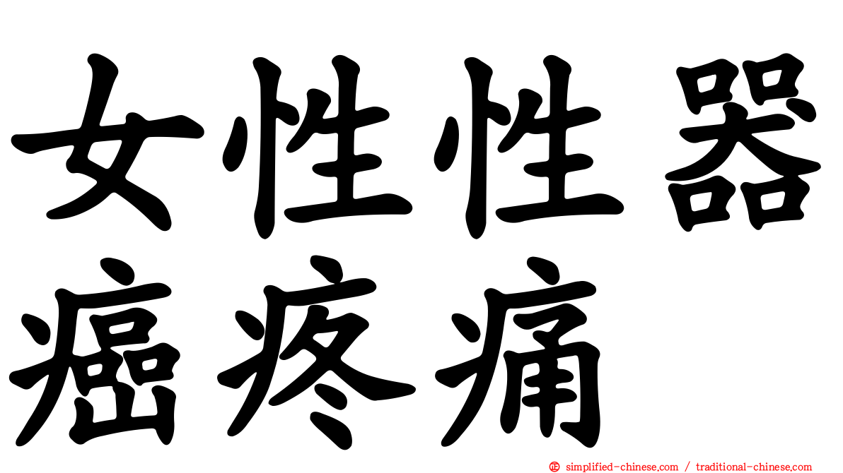 女性性器癌疼痛