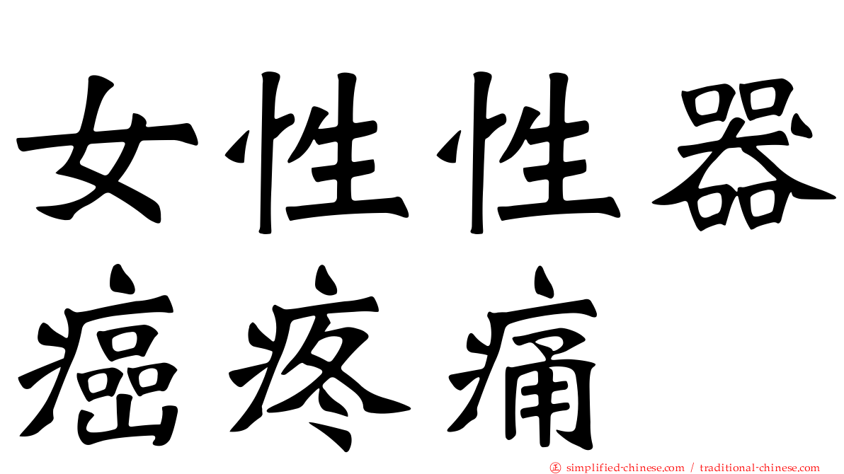 女性性器癌疼痛