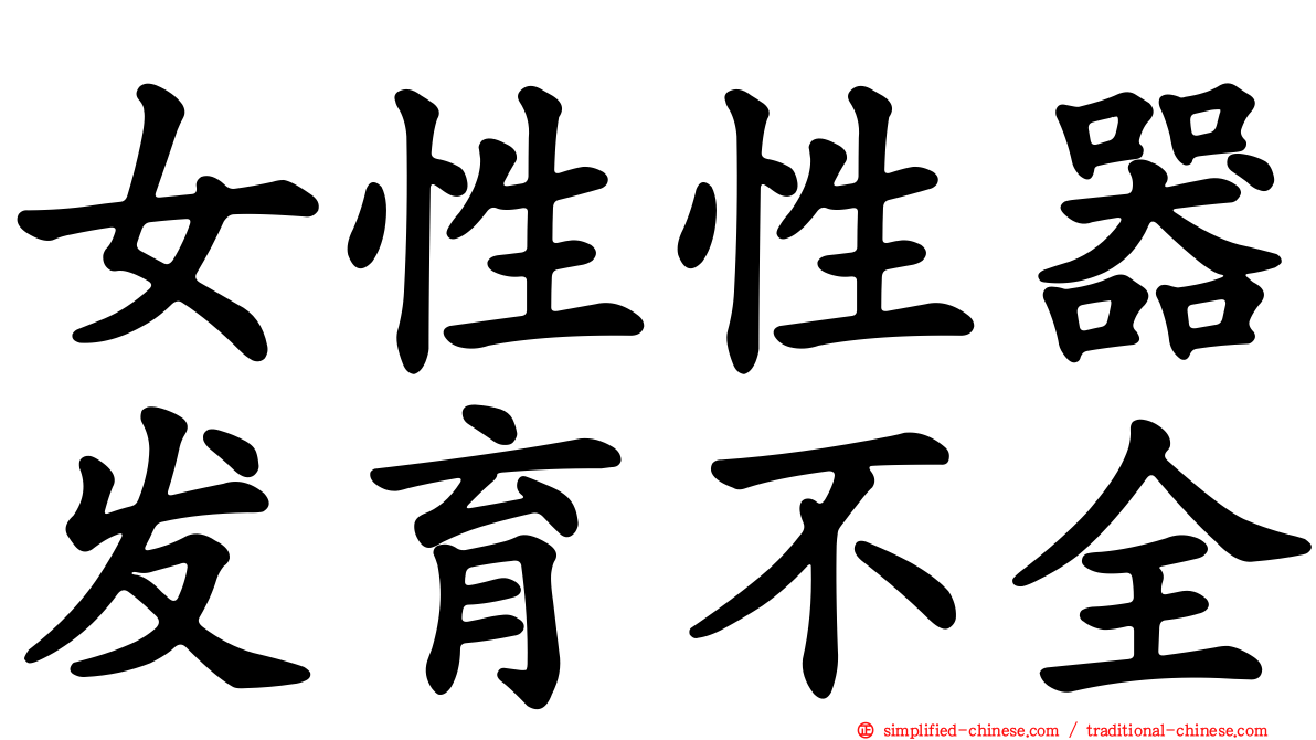 女性性器发育不全