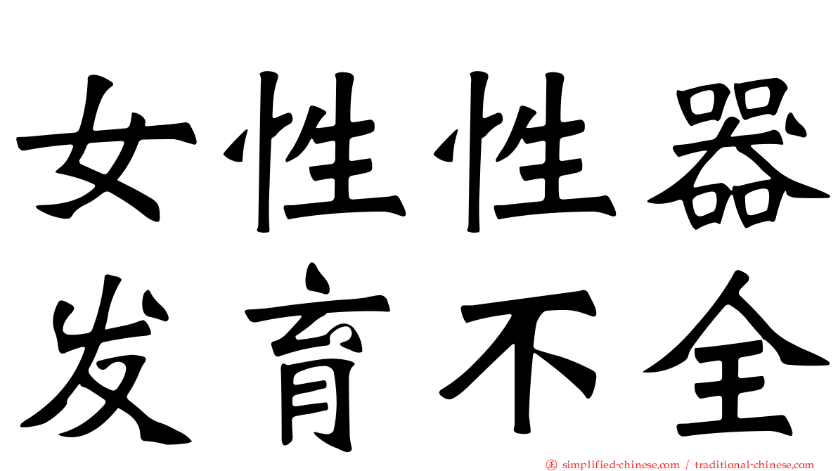 女性性器发育不全
