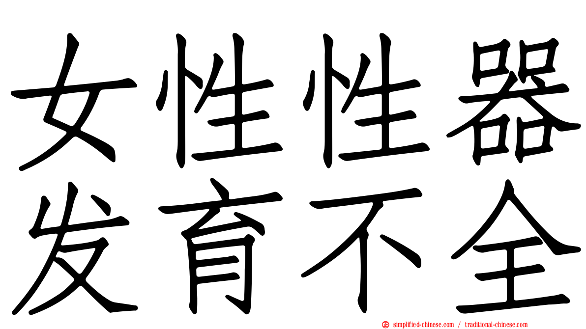 女性性器发育不全