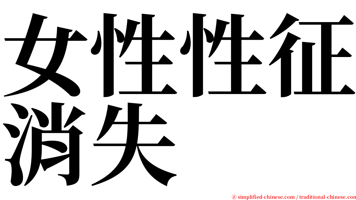 女性性征消失 serif font