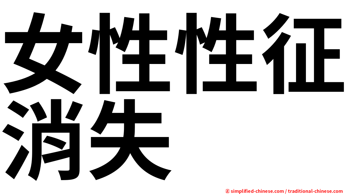 女性性征消失