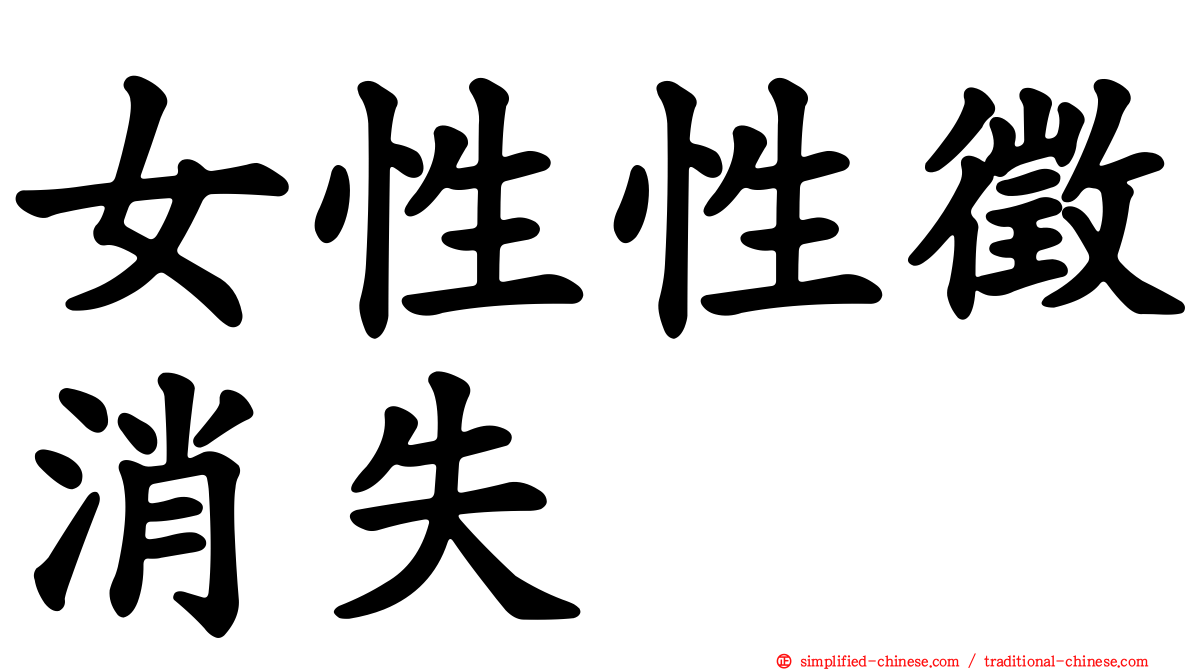 女性性征消失
