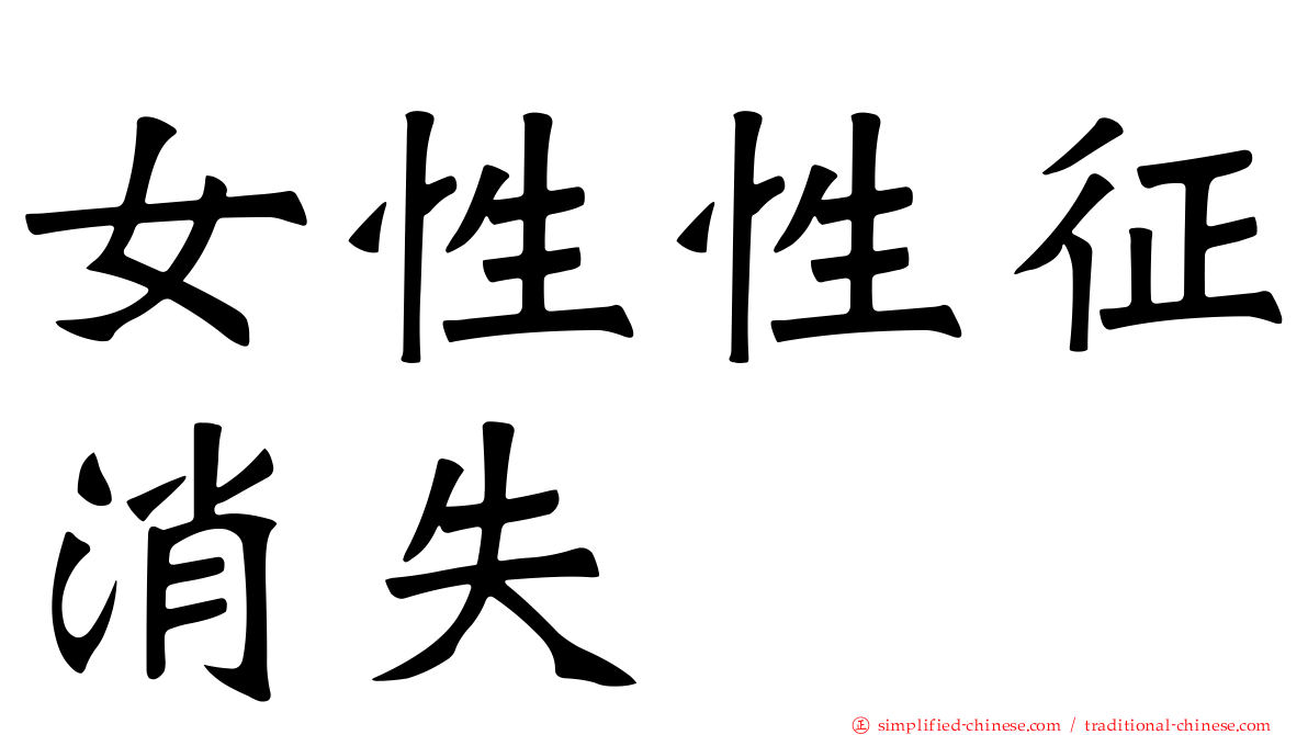 女性性征消失