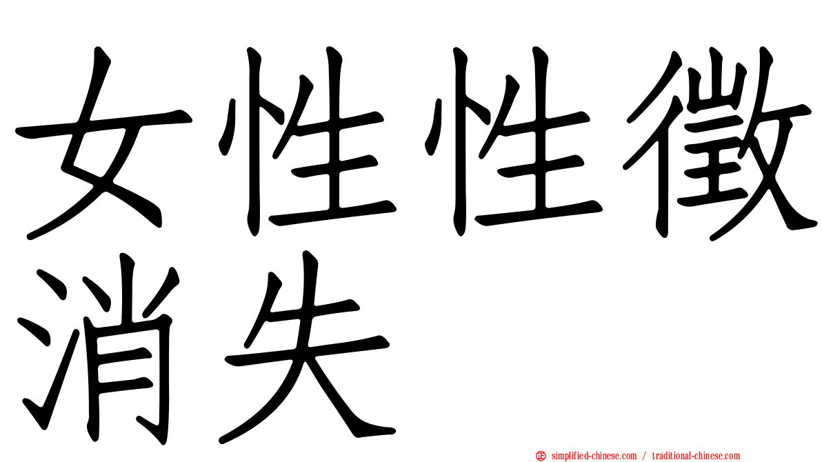 女性性征消失