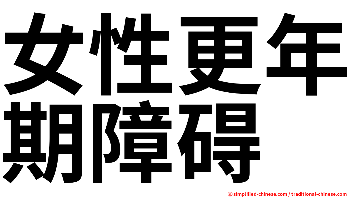 女性更年期障碍