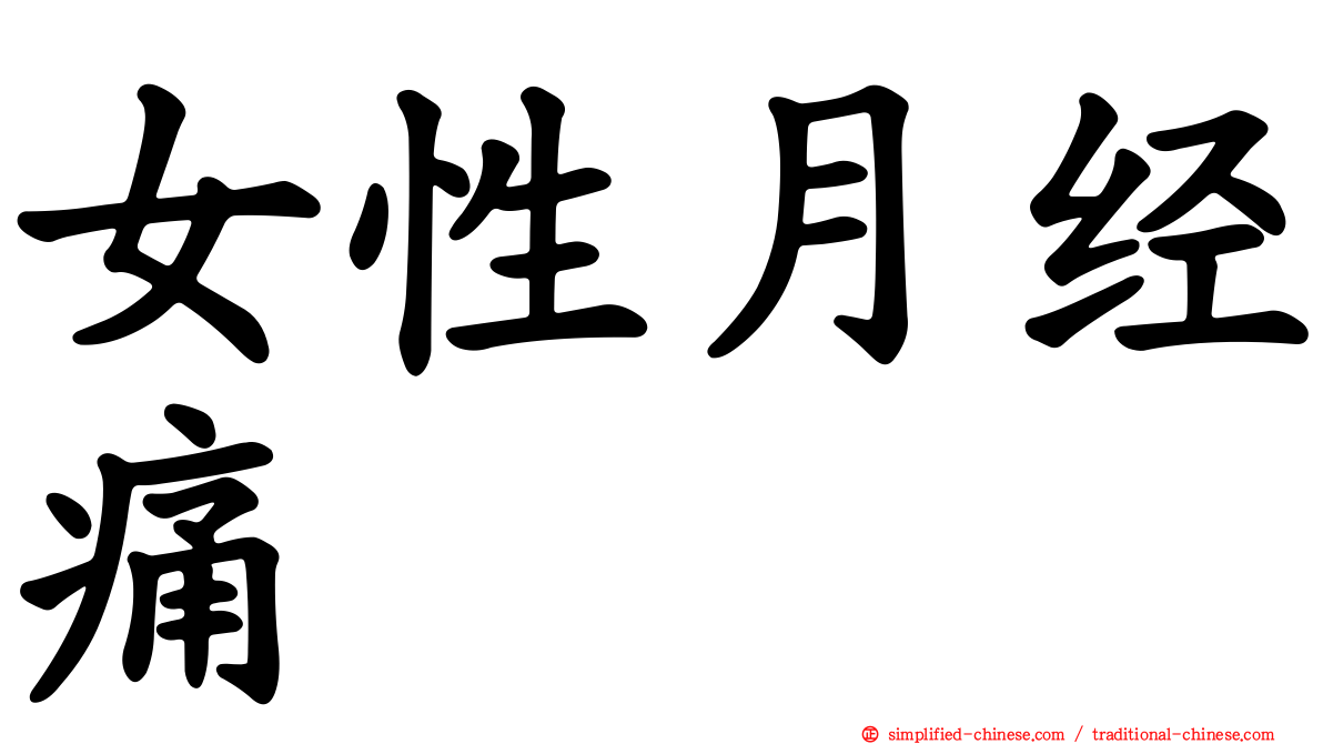女性月经痛