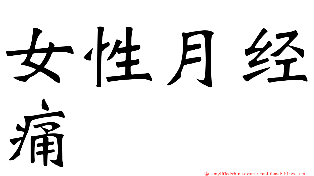 女性月经痛